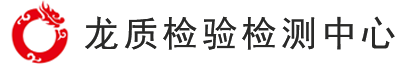 黑龍江省龍質(zhì)檢驗(yàn)檢測(cè)中心